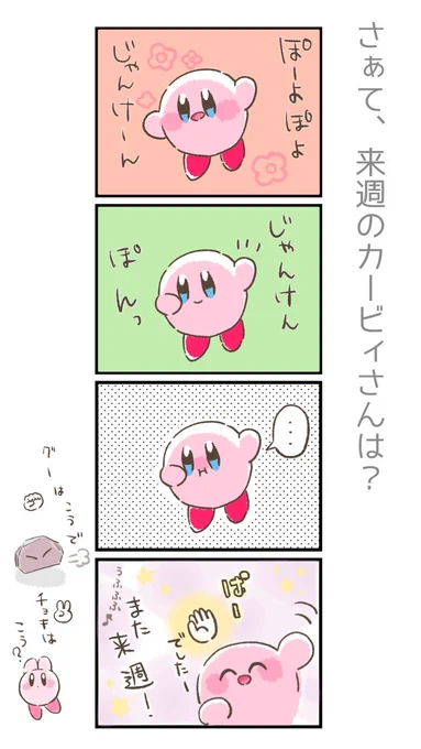 【再掲】
カービィさんとぽよぽよじゃんけん! 