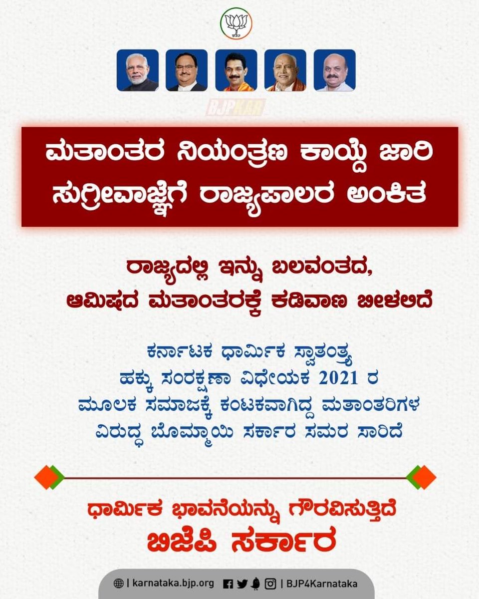 bhagwantkhuba's tweet photo. ಮತಾಂತರ ನಿಯಂತ್ರಣ ಕಾಯ್ದೆ ಜಾರಿ ಸುಗ್ರೀವಾಜ್ಞೆಗೆ ರಾಜ್ಯಪಾಲರ ಅಂಕಿತ.
#ಮತಾಂತರನಿಯಂತ್ರಣಕಾಯ್ದೆ #IndiaAgainstConversion #SayNoToConversion https://t.co/tvJyGaozbp