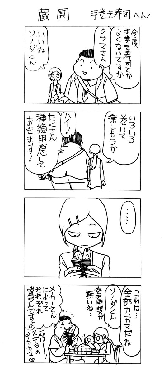 マッチングアプリで会った
蔵間さんと園田くん
手巻き寿司へん 
