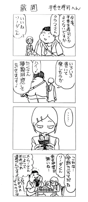 マッチングアプリで会った
蔵間さんと園田くん
手巻き寿司へん 