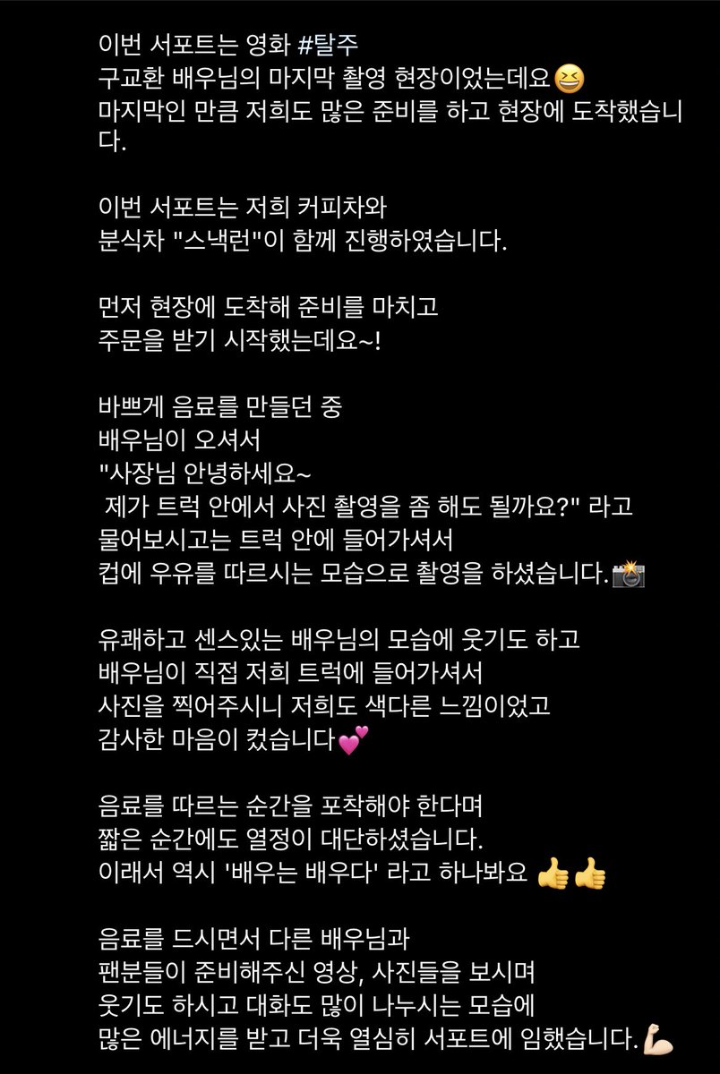 안녕하세요 앰비언스입니다
커피차 업체후기 공유드립니다

<탈주> 구배우님 마지막 촬영에 함께할 수 있어 더욱 뜻깊었습니다 함께해준 모든 영수증들 모두 ㄱㅅ짱입니다! 특전 발송 및 최고금액 모금자, 알티이벤트 당발 순차적으로 진행될 예정입니다!