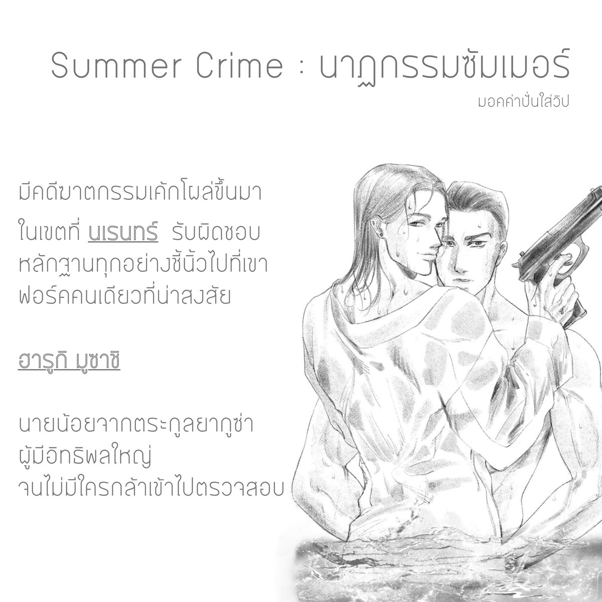 moccamixvip's tweet photo. #SummerCrime #นาฏกรรมซัมเมอร์ 

Chapter 7 >> https://t.co/IwNIktEhYx

เรื่องราวเก่าๆ ที่ค้างคาในใจ วันนี้จะได้คลี่คลายเสียที...คลี่คลายเพื่อที่จะไป (บู๊) ต่อ

#ลานสืบคดี #ตั้งแผงขายนิยายวาย #แนะนำนิยายวาย #นิยายสืบสวน #Cakerverse https://t.co/YYy3WbDC2n