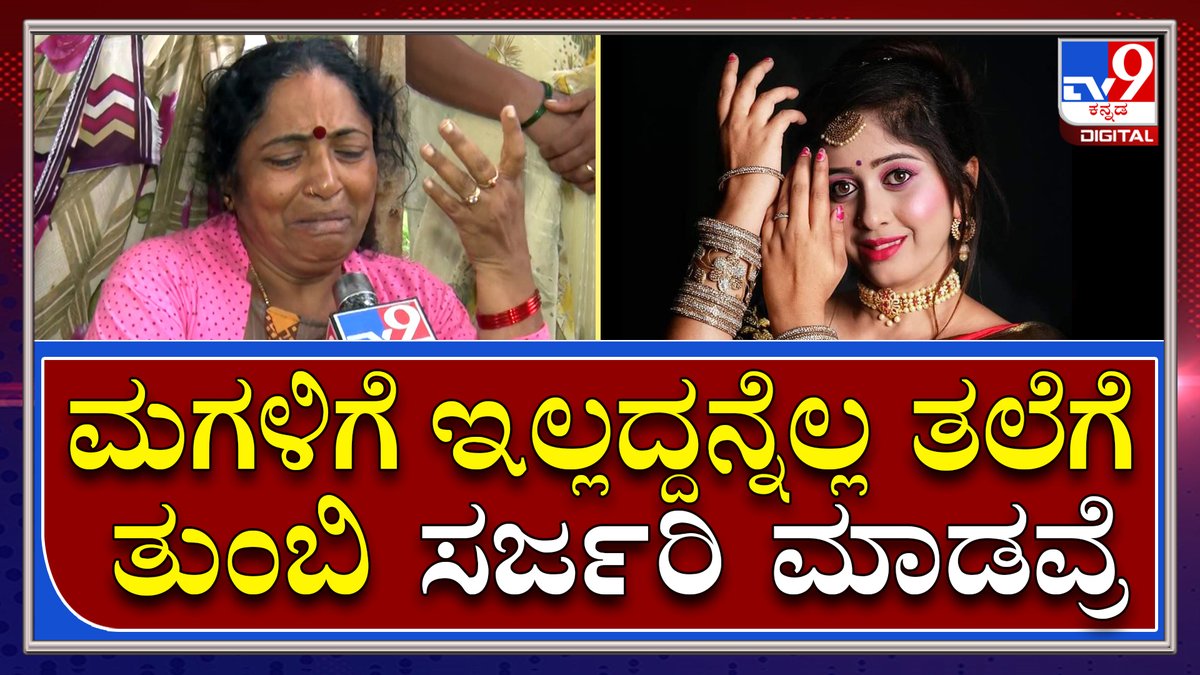 tv9kannada's tweet photo. Chetana Death: ಮಗಳ ಸಾವಿನಿಂದ ಜರ್ಜರಿತರಾದ ನಟಿ ಚೇತನಾ ತಾಯಿ | Tv9 Kannada

Video Link►https://t.co/XCozh5ru81

#TV9Kannada #Actress #Chetana #Death #Crimation #Hesaraghatta #Village #People #Cry https://t.co/C1FtvmJhIQ