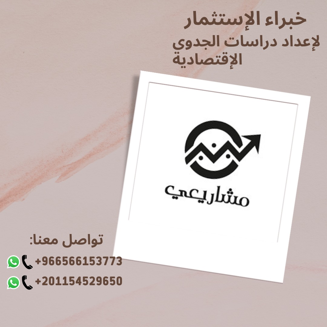 مشاريعى أسم فى عالم الأعمال🔥🔥
#مشاريعى
#دراسة_الجدوى
#اعمال
#خبراء_الاستثمار
#إستشارات