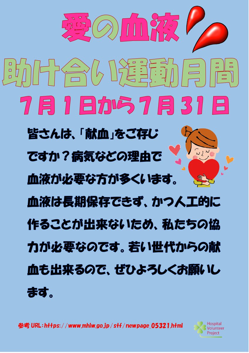 TokaiHospitalv's tweet photo. #病ボラだより
☘健康週間5回目☘

献血は、知っていてもすることに抵抗する方が多いと思います。困っている誰かのために協力してみませんか？

https://t.co/p5R3iNhDzG
#病院ボランティアプロジェクト
#愛の血液助け合い運動月間 https://t.co/BiwtBPyUsF