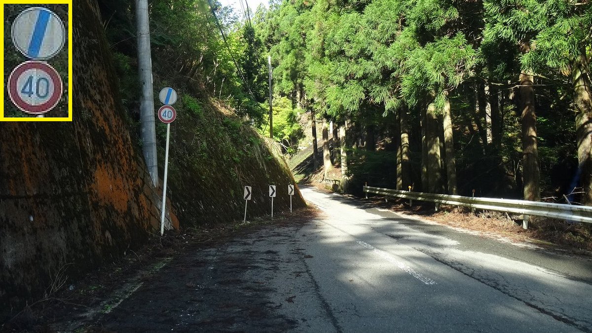 【道路ネタその908】
＜酷道あるある＞

速度規制の終焉は、綺麗に整備された道路の終焉を意味する。#酷道