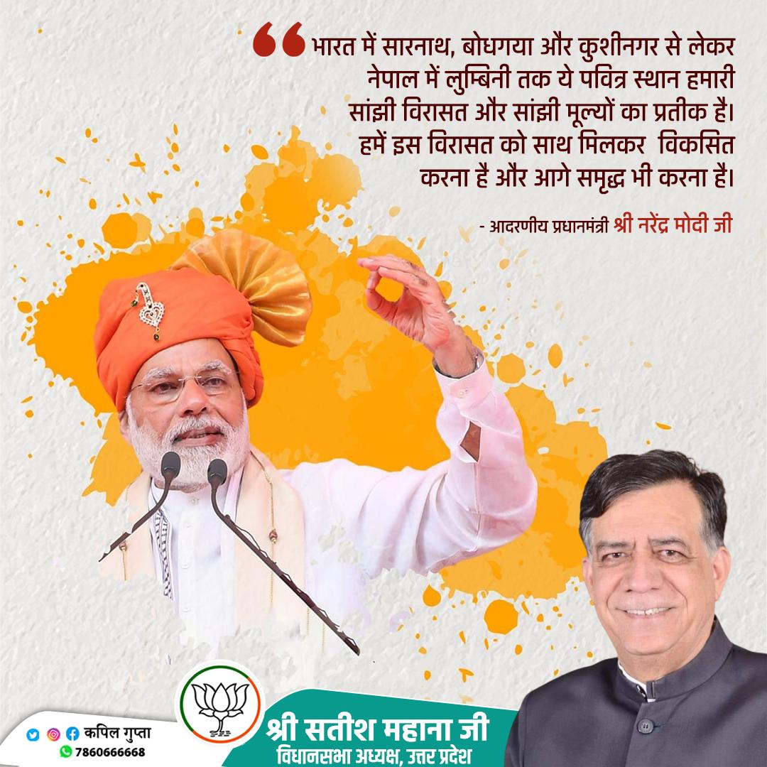 kapilgu55458832's tweet photo. भारत में सारनाथ, बोधगया और कुशीनगर से लेकर नेपाल में लुम्बिनी तक ये पवित्र स्थान हमारी सांझी विरासत और सांझी मूल्यों का प्रतीक है। हमें इस विरासत को साथ मिलकर विकसित करना है और आगे समृद्ध भी करना है। @Satishmahanaup
#ModiInNepal https://t.co/Sw9y38kDDq