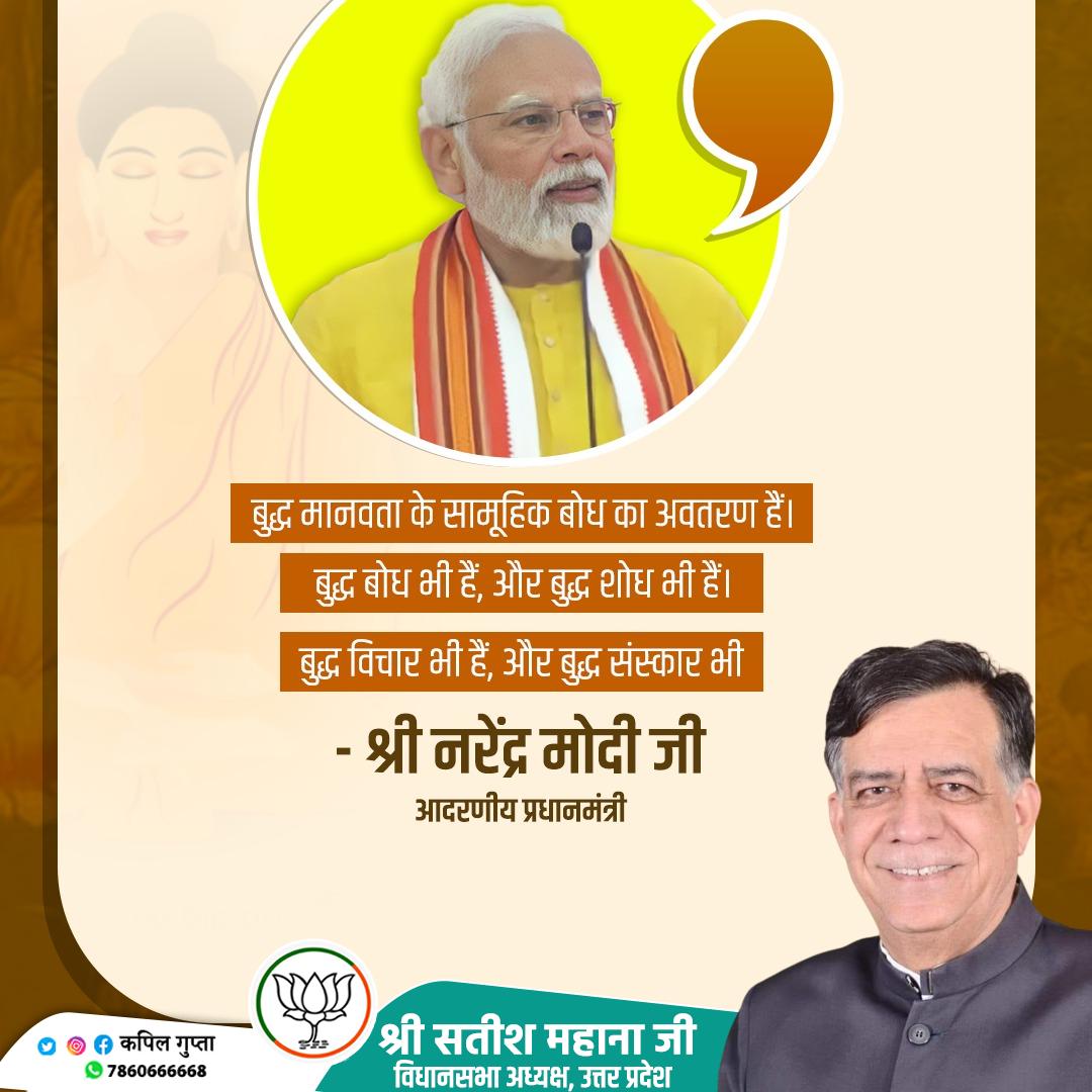 kapilgu55458832's tweet photo. बुद्ध मानवता के सामूहिक बोध का अवतरण हैं। बुद्ध बोध भी हैं, और बुद्ध शोध भी हैं। बुद्ध विचार भी हैं, और बुद्ध संस्कार भी हैं। @Satishmahanaup
#ModiInNepal https://t.co/49yxcERykF