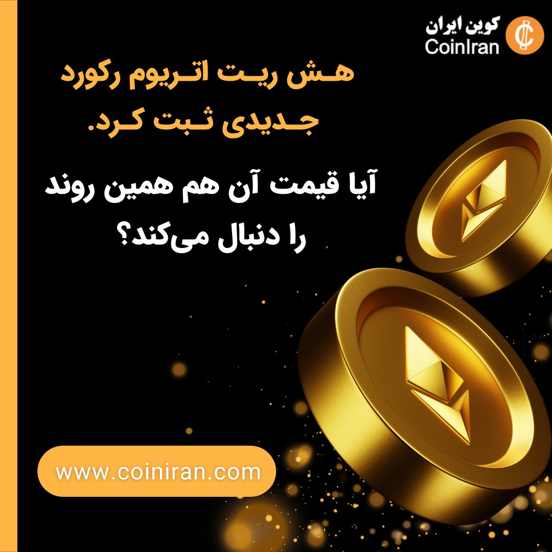 coiniran's tweet photo. 💠هش‌ریت #اتریوم رکورد جدیدی ثبت کرد، آیا قیمت آن هم همین روند را دنبال می‌کند؟
جزئیات در لینک:https://t.co/3DoGus9q1E
🆔@coiniran https://t.co/sVO0UUg1hi
