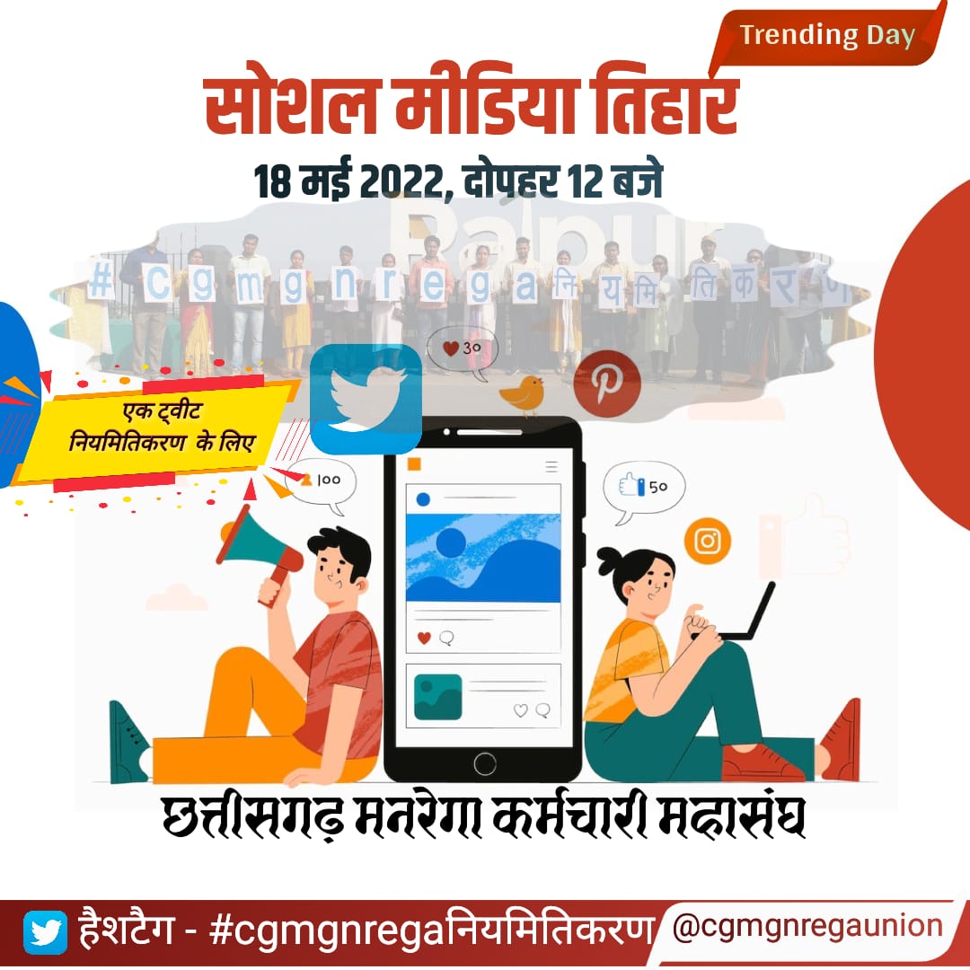 छत्तीसगढ़ मनरेगा कर्मचारी महासंघ के आह्वान पर प्रदेश के समस्त जिलों में महासंघ की जिला इकाइयों द्वारा आज अनिश्चित कालीन हड़ताल के 44 वे दिन #CGMGNREGAनियमितीकरण का सोशल मीडिया में तिहार  मना कर  प्रदेश सरकार को  एक बार पुनः उनके पार्टी के घोषणा पत्र के वादे को स्मरण कराया गया