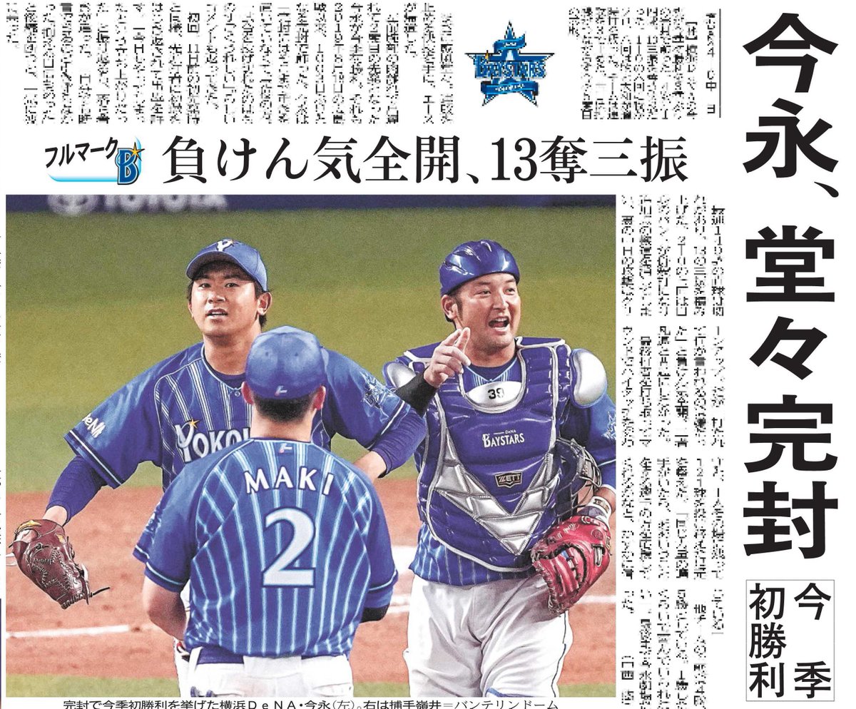 神奈川新聞運動部 おはようございます 今朝のスポーツ面は今季初勝利を挙げた 今永昇太 投手です ３年ぶりの完封にも 他チームの主戦は４ ５勝している １勝したくらいで喜んでいられない と語りました Baystars T Co Ufzjhi4zug T