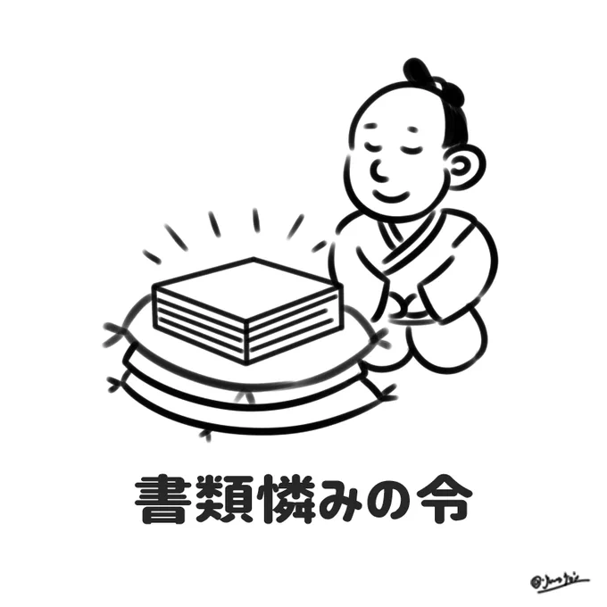 江戸時代にSDGsの
流れがあったって!?
紙を大切にね!!
【書類憐みの令】 #イラスト 