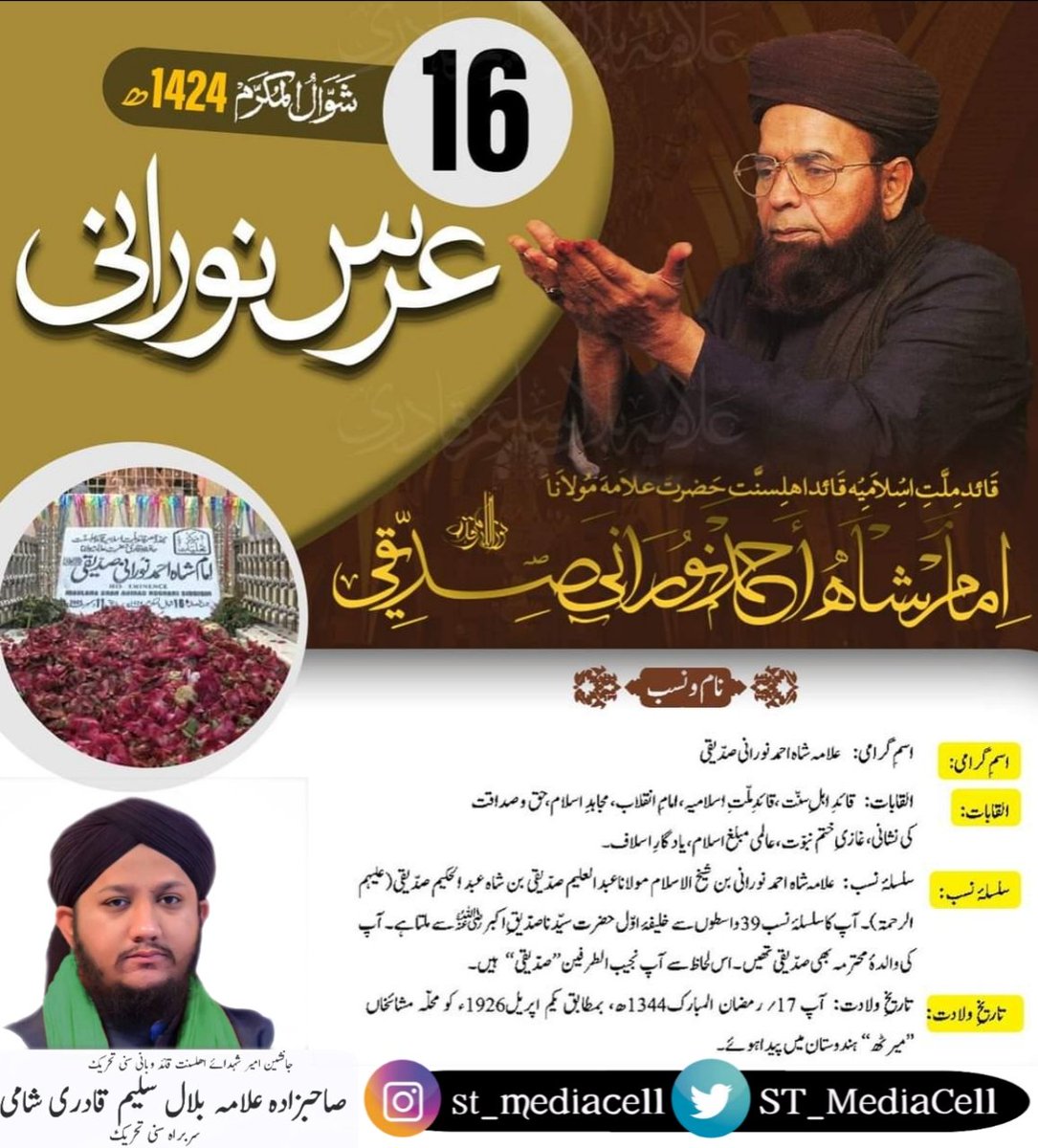 ST_MediaCell's tweet photo. 16 شوال ا��مکرم عرس نورانی

 قائد ملت اسلامیہ قائد اہلسنت حضرت علامہ مولانا امام شاہ احمد نورانی صدیقی علیہ الرحمہ۔
خوب ایصال ثواب کا اہتمام کیجئے!

#قادری_پروموشن
#قائد_کی_تحریک_سنی_تحریک https://t.co/vB5SXEBkFD