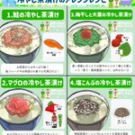 涼しげで美味しそう!暑くなってくるこれからの時期にぴったりそうな「冷やし茶漬け」レシピ8選!