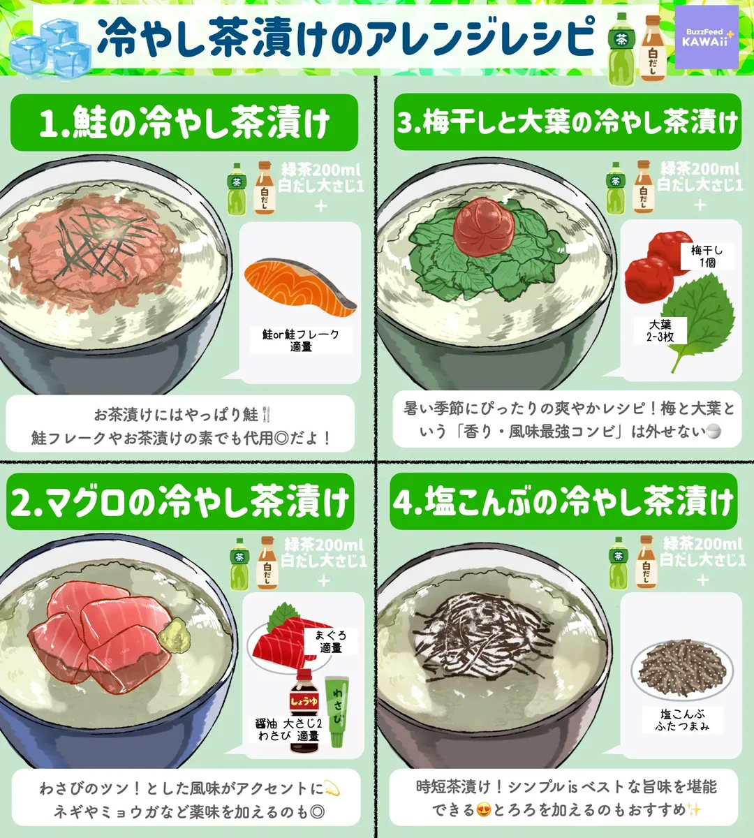 涼しげで美味しそう！暑くなってくるこれからの時期にぴったりそうな「冷やし茶漬け」レシピ8選！