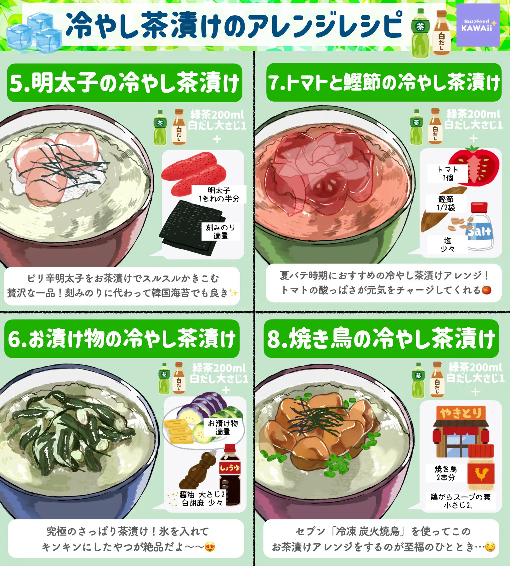 涼しげで美味しそう！暑くなってくるこれからの時期にぴったりそうな「冷やし茶漬け」レシピ8選！
