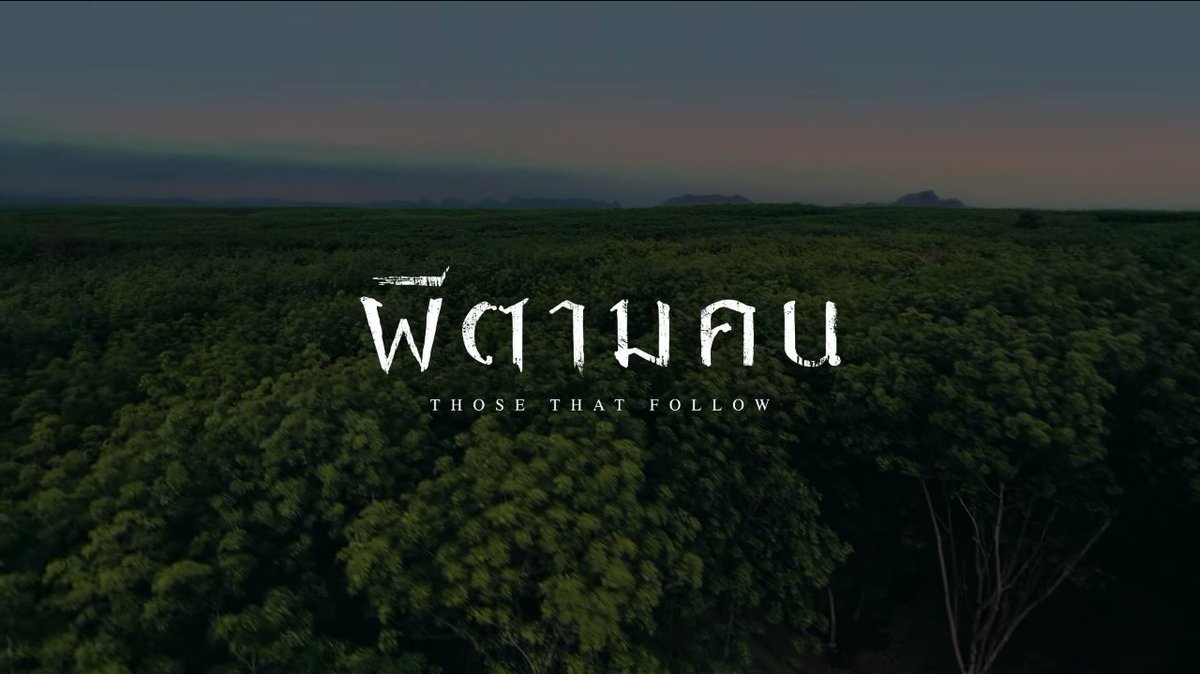 Jubphitnang's tweet image. [เธรดสั้น] Apple เพิ่งปล่อยหนังผีสั้น #ผีตามคน ออกมา ซึ่งถ่ายโดยใช้กล้องจาก iPhone 13 Pro ทั้งเรื่อง ซึ่งกำกับโดยโอ๋-ภาคภูมิ วงศ์ภูมิ (ชัตเตอร์ฯ, แฝด, Homestay) โดยได้รับแรงบันดาลใจจากเทศกาลผีตาโขน จ.เลย ที่คำเพี้ยนมาจากผีตามคน เชื่อกันว่าผีนั้นจะเดินออกมาปะปนกับคนใส่หน้ากาก (1)