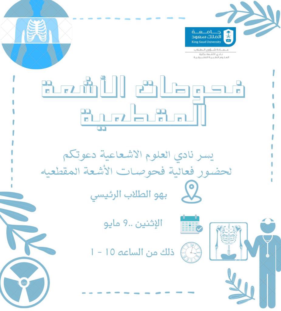 rad_ksu's tweet photo. يعلن نادي العلوم الإشعاعية عن فعالية "فحوصات الأشعة المقطعية" في بهو الطلاب الرئيسي، يسرنا حضوركم 🙏🏼✨. https://t.co/AcDHrr4C8j