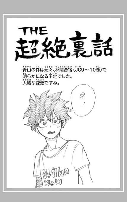 The extra explaining Aoyama's reveal was supposed to happen in volumes 9-10 but he changed it. For context, I add the comment Horikoshi wrote for the stage play pamphlet where he reveals why he had to cut things in the Forest Training Camp. (Translation by @/shibuyasmash) 