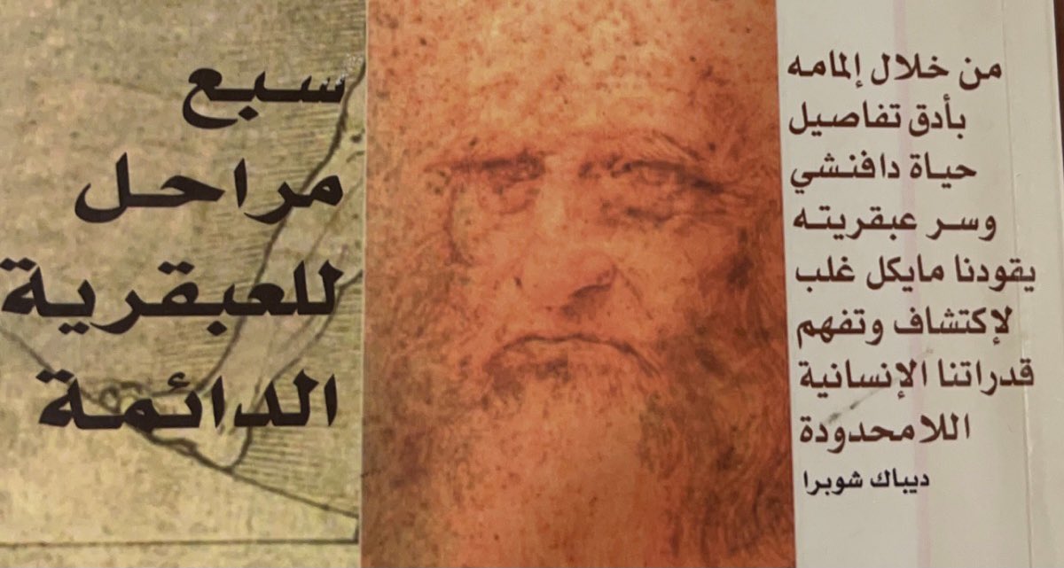 مرحبا🤍 مثل ماوعدكم اليوم راح يكون الجزء الثاني من تلخيص كتاب📚

 "كيف تفكر على طريقة ليوناردو دافنشي "
للكاتب مايكل غلب 
تابع معي 👇