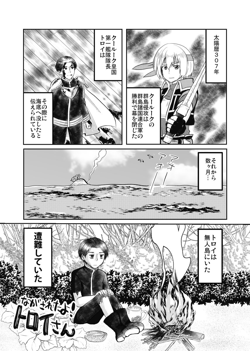 2019年にアンソロ寄稿した漫画を再録しました〜。
トロイさんのワクワク無人島生活6Pです。そう、ギャグマンガです。GWの最後に笑ってくれたら嬉しいです!
つづきは↓のリンクから!
https://t.co/SMvV18Ul2r