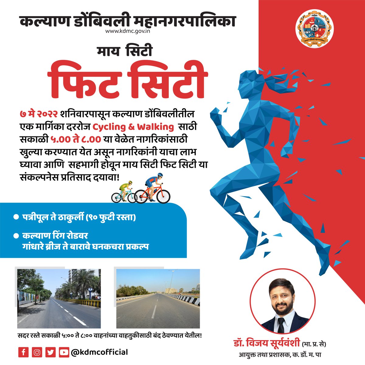 "माय सिटी फिट सिटी" या संकल्पनेअंतर्गत महापालिका आयुक्तांचा  नागरिकांच्या फिजीकल फिटनेसवरही (शारिरीक स्वास्थावरही)  कटाक्ष!

येत्या शनिवारपासून कल्याण डोंबिवलीतील प्रत्येकी एक मार्गिका Cycling &amp; Walking  साठी सकाळी 5.00 ते 8.00 या वेळेत नागरिकांसाठी खुल्या !
