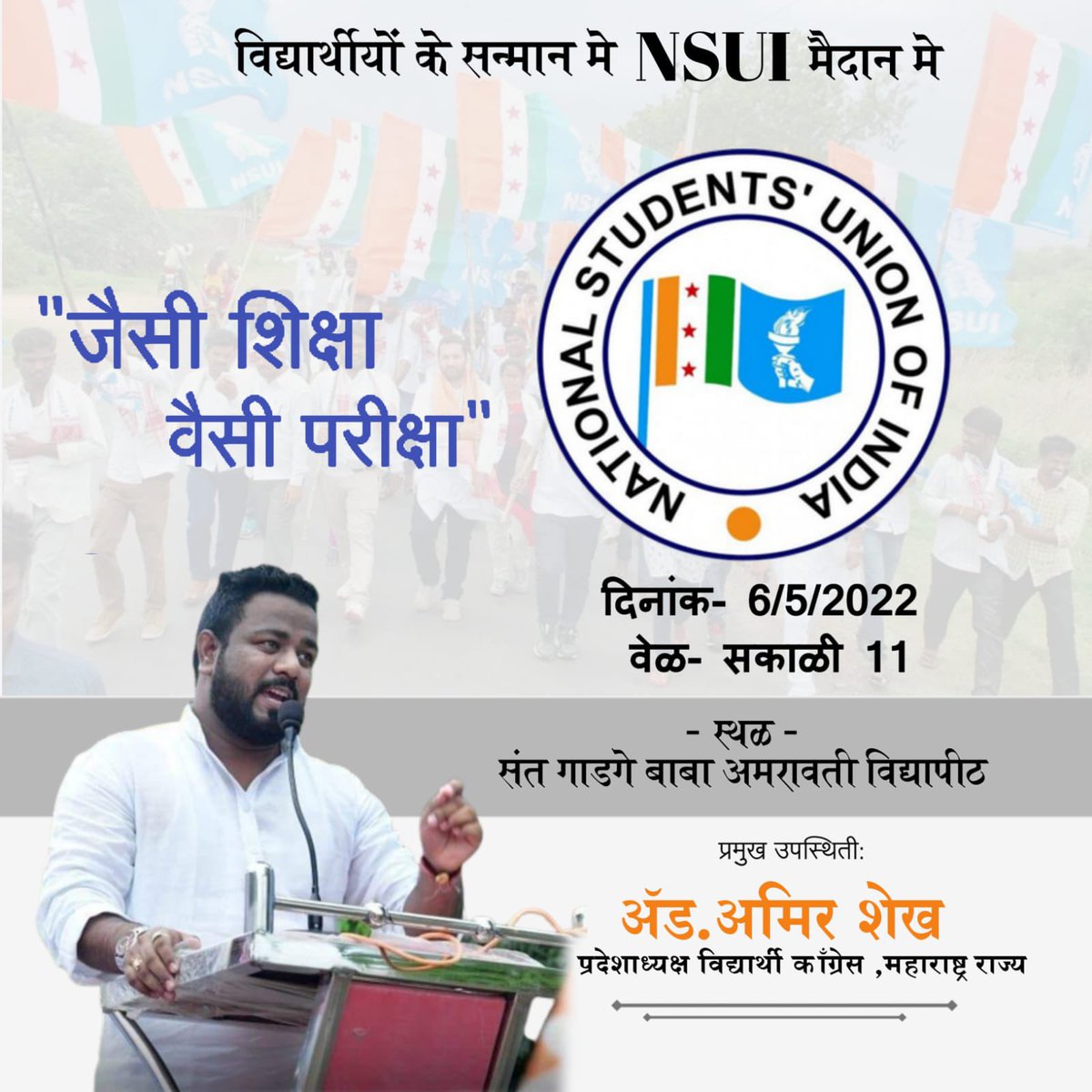 OfficeAShaikh's tweet photo. महाराष्ट्र प्रदेश विद्यार्थ��� काँग्रेसचे प्रदेशाध्यक्ष आमिर भाई शेख यांच्या नेतृत्वाखाली उद्या सकाळी ११ वा. संत गाडगे बाबा अमरावती विद्यापीठ येथे ऑनलाईन परीक्ष��ंसाठी आंदोलन करण्यात येणार आहे. 
#OnlineExam 
#onlineExamForAllMaharashtraUniversity 
@amirshaikh_INC @nsui https://t.co/xxWP9RcSp0