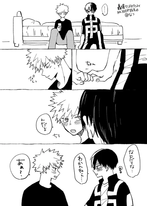 #轟爆版深夜のワンドロ一本勝負
第300回7日目『指先』

💥は自覚してるけど🍰はなんで💥に触りたくなるのか自覚してない轟爆未満 