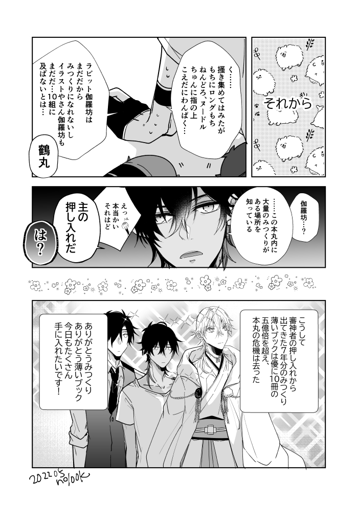 君罪10開催ありがとうございました!!当日会場でお配りしていたペーパー漫画です。～みつくりは本丸を救う～ #みつくりsweet10 