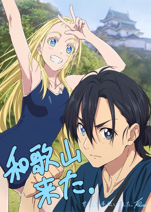#サマータイムレンダ 第4話総作監担当させて頂きました。和歌山県出身者として地元舞台の作品に関われて光栄です。よろしくお願い致します!

#なんて素敵な和歌山なんでしょう 