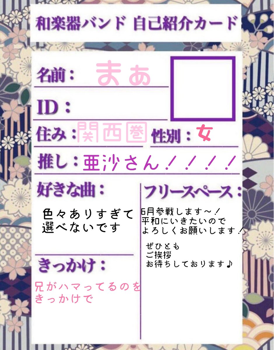 maaaa99465786's tweet photo. 久々に作らせていただきました！
亜沙さん推しです！！
久々に6月の大阪に参戦するので
よろしければぜひご挨拶させてください！
フォローおまちしております！
フォロバ返しますー！

#和楽器好きな人と繋がりたい
#平和に仲良くしたい https://t.co/AJU7PCITe5