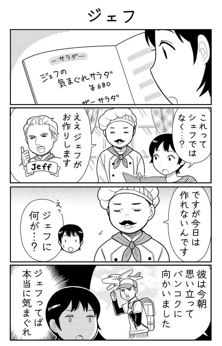 4コマ漫画「ジェフ」 