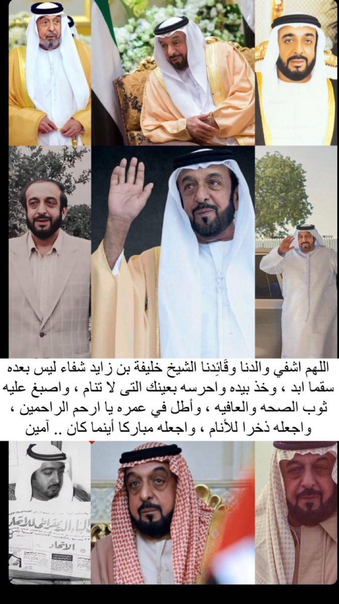 ربنا لقد وليته أمرنا وأسكنت حبه في قلوبنا فبارك له في صحته وعافيته.. اللهم يا حي يا قيوم نسألك بجلال وجهك الذي أشرقت له السموات والأرض أن توفق صاحب السمو الشيخ #خليفة_بن_زايد #رئيس_الدولة لما تحب وترضى #خليفة_بن_زايد