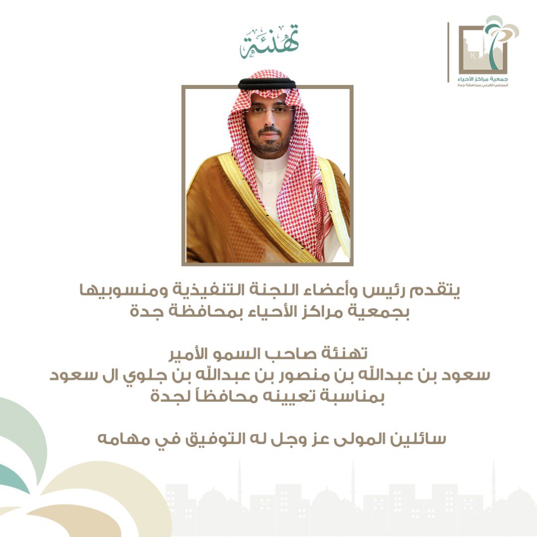 نبارك لسمو الأمير سعود بن عبدالله بن منصور بن جلوي بمناسبة صدور الأمر السامي الكريم بتعيينة محافظاً لمحافظة جده تمنياتنا له بالتوفيق والسداد.                   <a href="/jedgovsa/">محافظة جدة</a>