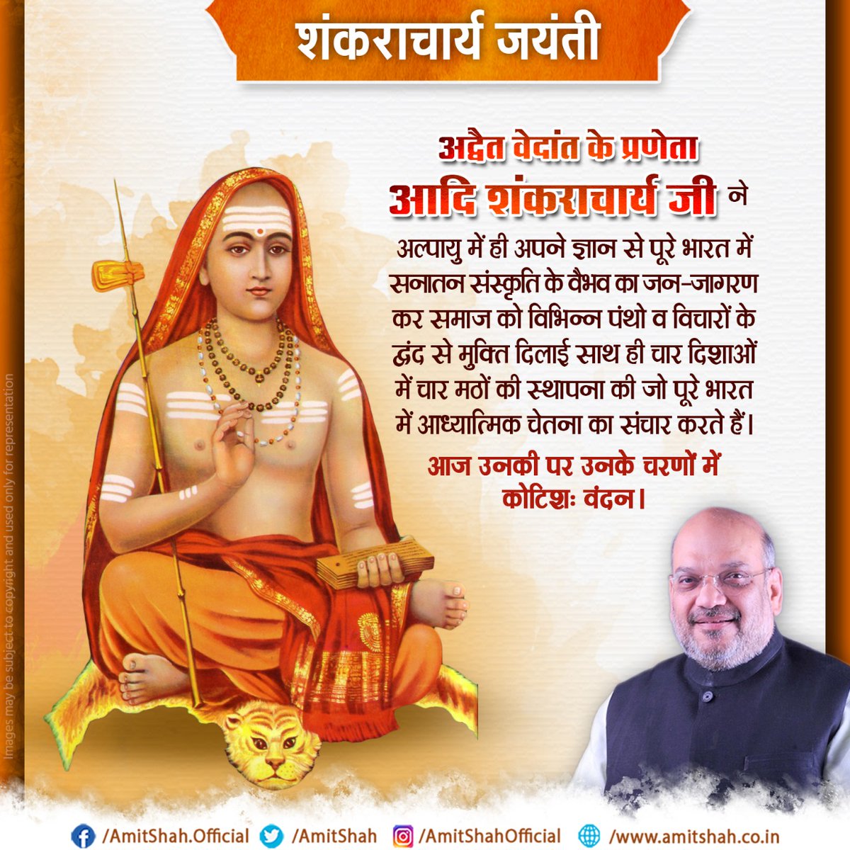 AmitShah's tweet photo. अद्वैत वेदांत के प्रणेता आदि शंकराचार्य जी ने अल्पायु में ही अपने ज्ञान से पूरे भारत में सनातन संस्कृति के वैभव का जन-जागरण कर समाज को विभिन्न पंथो व विचारों के द्वंद से मुक्ति दिलाई साथ ही चार दिशाओं में चार मठों की स्थापना की जो पूरे भारत में आध्यात्मिक चेतना का संचार करते हैं। https://t.co/j5sHAUynTw