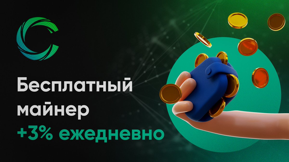 Cryptonic_mba's tweet photo. Нашли бесплатный облачный майнер 👀

По ссылке ниже вы получаете $30 на счёт, с которых каждые 24ч капает 3%. Вывод доступен от 1$. Бонусные деньги выводить нельзя, только накопленные проценты.

https://t.co/7sP7rIRaCK

#freecryptocurrency #freemoney #майнер #крипта #бонус https://t.co/JZX8hD5IlW