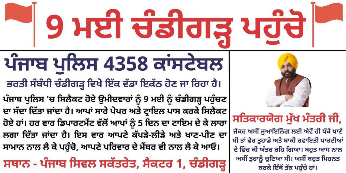 Rb801802's tweet photo. Punjab Police constable ਦੇ ਸਾਰੇ ਹੀ Selected Gandidates ਨੂੰ ਬੇਨਤੀ ਹੈ ਕਿ 9 ਮਈ ਨੂੰ Chandigarh ਜ਼ਰੂਰ ਪਹੁੰਚਣ ਤਾਂ ਜੋ ਜਲਦੀ ਤੋਂ ਜਲਦੀ ਆਪਣੀ Joining ਦਾ Process ਸ਼ੁਰੂ ਕਰਵਾਇਆ ਜਾ ਸਕੇ!
@BhagwantMann @GurpreetDeo3 @PunjabPoliceInd @AamAadmiParty https://t.co/LgD1BDphEV