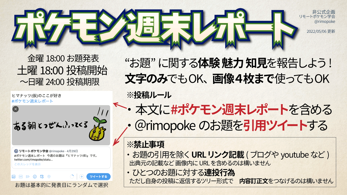 リモートポケモン学会 ポケモン週末レポート 22 5 6以降の参加ルールを更新しました お題発表時間を 18 00に変更します このアカウントが発表する 今週のお題 を引用ツイートする形でレポート投稿お願いします T Co P7vvcpcwyj Twitter