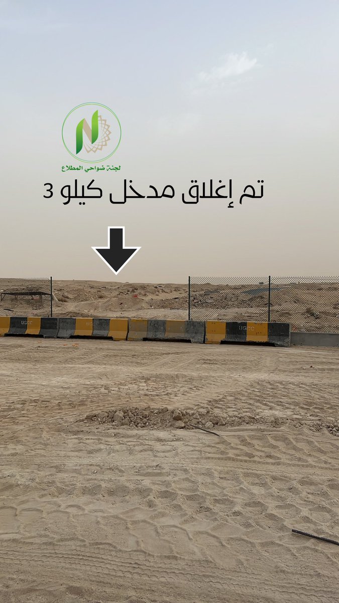 تخبط وتصريحات غير مسؤولة في افتتاح مدخل كيلو 3 طريق العبدلي المؤدي لمدينة المطلاع السكنية ، قبل أيام تم افتتاح الطريق ومن ثم إغلاقه دون وجود حلول منطقية لهذا المدخل @MubarakAlaro <a href="/pahwgovkw/">المؤسسة العامة للرعاية السكنية</a>