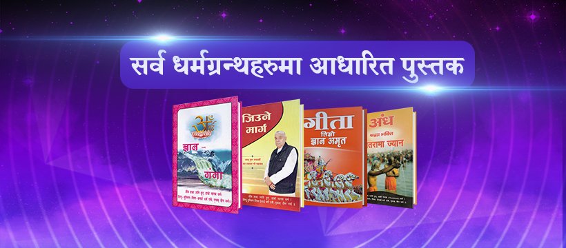 junubhatta1995's tweet photo. #Free_Book
📚🎁 सित्तैमा📚🎁 सित्तैमा
अद्वितिय आध्यात्मिक तत्वज्ञानले भरिपुर्ण पुस्तक सित्तैमा।जगत गुरू तत्वदर्शी संत रामपाल जी महाराज द्वारा लिखित''जीउने मार्गं"/"ज्ञान गंगा"
तथा''गीता तीम्राे ज्ञान अमृत''पुस्तक निःशुल्क प्राप्त गर्न यो फार्म भरौ ⬇️
https://t.co/U4vZDdSb7Q https://t.co/Q42R4Nucb1