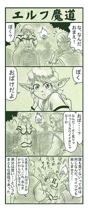 エルフ魔道1076 ぼく、おばけだよ!2  #エルフ魔道 
