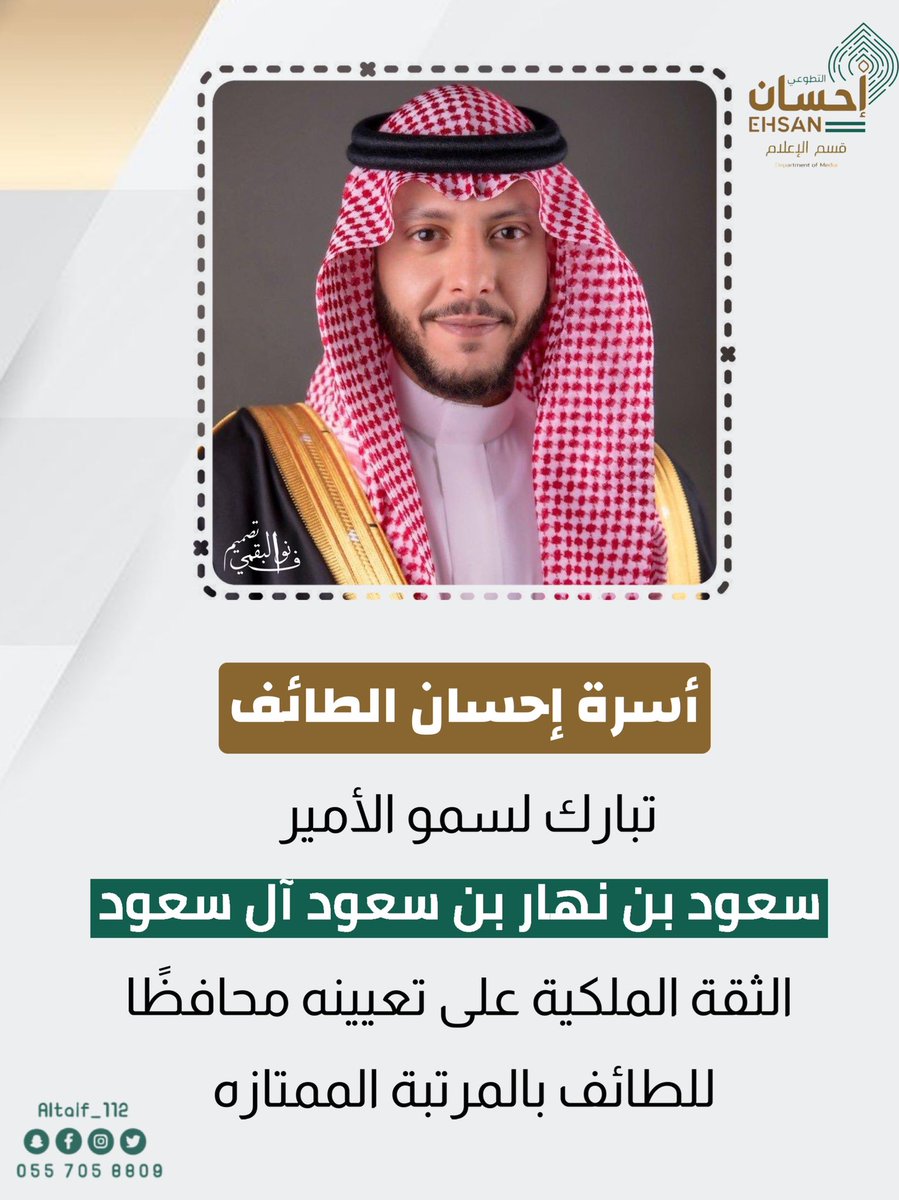 altaif_112's tweet photo. أسرة #إحسان_الطائف_التطوعي تبارك لسمو الأمير #سعود_بن_نهار_بن_سعود تعيينه محافظاً لطائف الورد والغيم .. أهلاً بسموكم الكريم 🇸🇦🤍 https://t.co/k5KxUCmTAZ