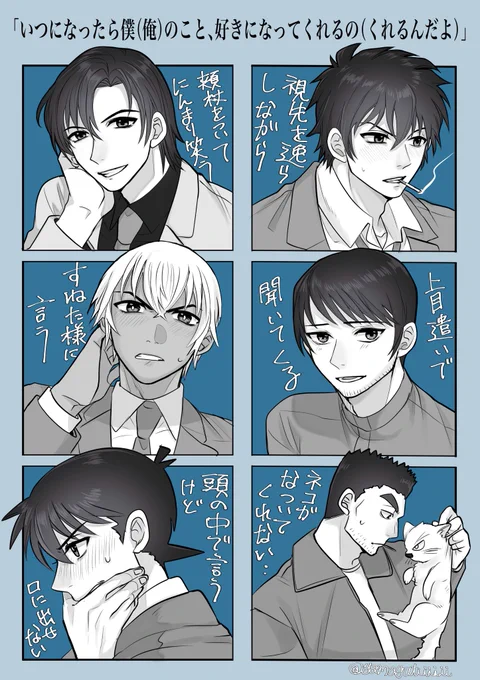 絢音さんのツイートに便乗して描きました。
「いつになったら僕(俺)のこと、好きになってくれるの(くれんだよ)」って言う警察学校組と新一くん。
相手いないけど、あむあず、新蘭、伊達ナタです。 