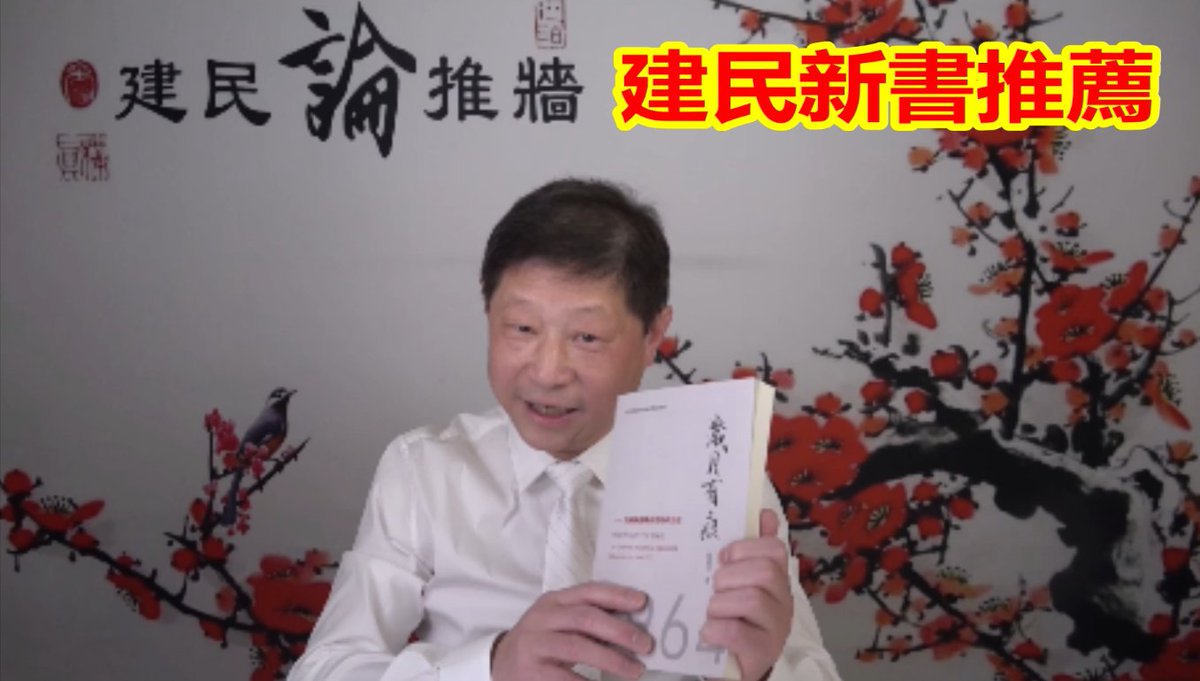 紀念六四三十三周年建民新書《嵗月有痕》出版介紹《建民論推墻1635期》 youtu.be/dOC0ma7X714 来自 <a href="/YouTube/">YouTube</a>