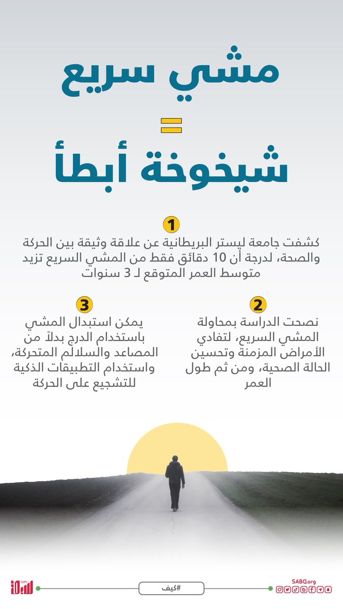 للصحة السليمة والعمر المديد.. عليك بالمشي!

#كيف
sabq.org