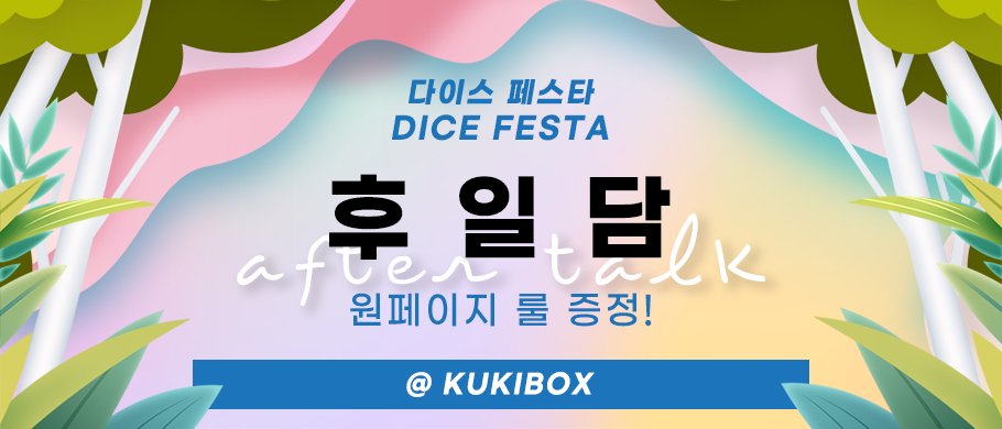 todaykukibox's tweet photo. 🌟다이스 페스타 : 후일담 🌟

쿠키박스에 위탁해주신 상품들을 모아서, 
다이스 페스타 후일담 판매전을 진행합니다! 

판매 시작 : 5월 6일 금요일 12시(정오)
대상 : 다이스 페스타 후일담 카테고리의 모든 상품
☞ https://t.co/vvXkt7QoTa https://t.co/S9JvlqsMnV