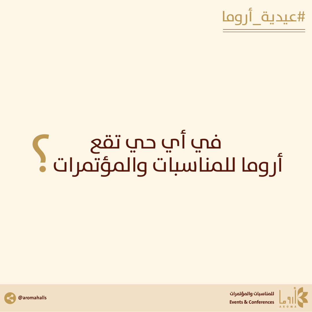 السؤال الثاني😍👇🏼

سيكون السحب على #آيفون و #ساعة_ابل على حسابنا على سناب تشات يوم السبت ٦ شوال ١٤٤٣ه 🙊🔥

الشروط للدخول على السحب:
١- الإجابة الصحيحة على جميع الأسئلة الثلاثة
٢- إرفاق هاشتاق #عيدية_اروما
٣- منشن ل ٣ حسابات أخرى 
٤- متابعة حساب <a href="/aromahalls/">أروما للمناسبات والمؤتمرات</a>