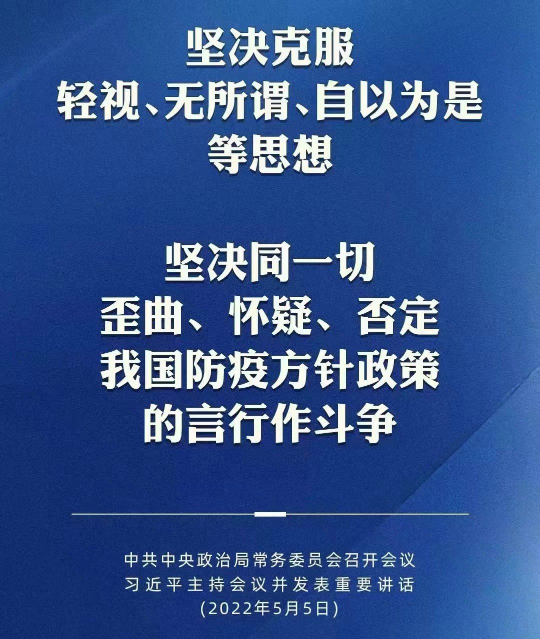 Koo Twitterren 解释一下习大大的最新讲话 1 我们的防疫方针 由党的 性质 和 宗旨 决定 意思是 不认同防疫方针 没有党性 违反清零政策 颠覆国家政权 2 坚决克服轻视 无所谓思想 坚决同一切歪曲 否定 怀疑的言行作 斗争 意思就是 不听话搞