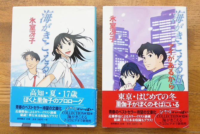 氷室冴子さんの小説『海がきこえる』は、アニメージュで連載されていて