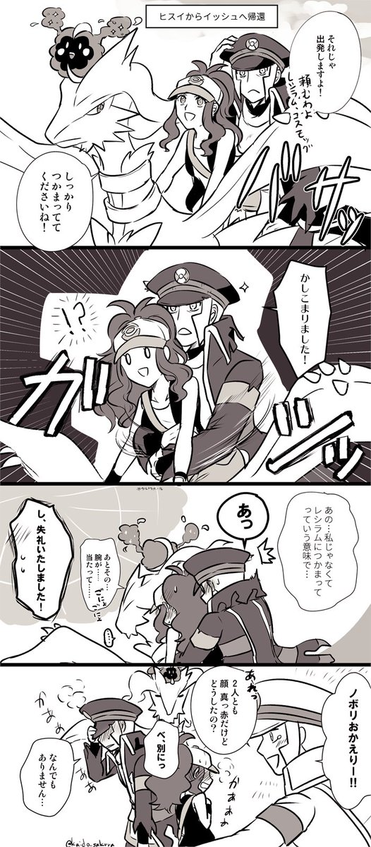 ヒスイからイッシュに帰還するノボトコ妄想漫画
(※ノボリさんが飛ばされた原因がウルトラホール説前提) 